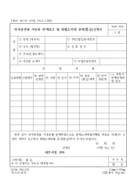 외국공관용 석유류 판매보고 및 특별소비세 공제(환급)신청서 외국공관용 석유류 판매보고 및 특별소비세 공제(환급)신청서